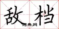荆霄鹏敌档楷书怎么写