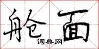 曾庆福舱面行书怎么写