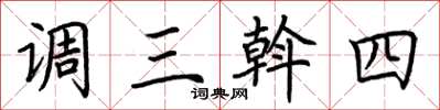 荆霄鹏调三斡四楷书怎么写