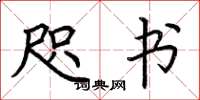 荆霄鹏咫书楷书怎么写