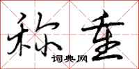 曾庆福称重行书怎么写