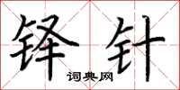 荆霄鹏铎针楷书怎么写
