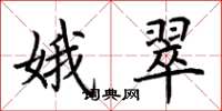 荆霄鹏娥翠楷书怎么写