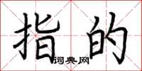荆霄鹏指的楷书怎么写