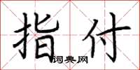 荆霄鹏指付楷书怎么写