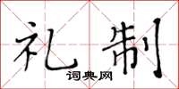 黄华生礼制楷书怎么写