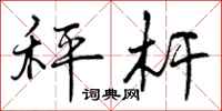 曾庆福秤杆行书怎么写