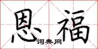 荆霄鹏恩福楷书怎么写