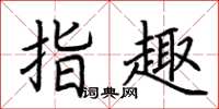 荆霄鹏指趣楷书怎么写