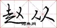 曾庆福赵从行书怎么写