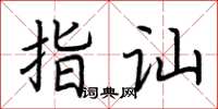 荆霄鹏指讪楷书怎么写