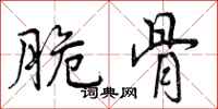曾庆福脆骨行书怎么写