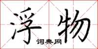 荆霄鹏浮物楷书怎么写