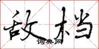 曾庆福敌档行书怎么写