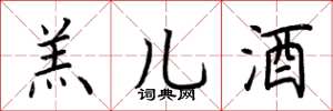 荆霄鹏羔儿酒楷书怎么写
