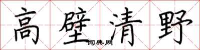 荆霄鹏高壁清野楷书怎么写