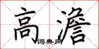荆霄鹏高澹楷书怎么写