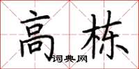 荆霄鹏高栋楷书怎么写