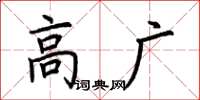 荆霄鹏高广楷书怎么写