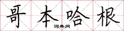 荆霄鹏哥本哈根楷书怎么写