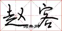 曾庆福赵客行书怎么写
