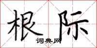 荆霄鹏根际楷书怎么写