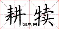荆霄鹏耕犊楷书怎么写