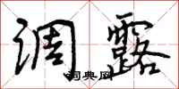 曾庆福调露行书怎么写