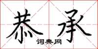 荆霄鹏恭承楷书怎么写