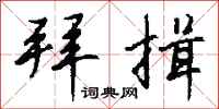 钱沛云拜揖行书怎么写