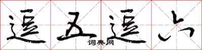 曾庆福逗五逗六行书怎么写