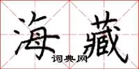 荆霄鹏海藏楷书怎么写