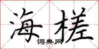 荆霄鹏海槎楷书怎么写