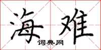 荆霄鹏海难楷书怎么写