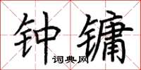 荆霄鹏钟镛楷书怎么写