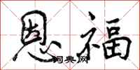 曾庆福恩福行书怎么写