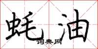 荆霄鹏蚝油楷书怎么写