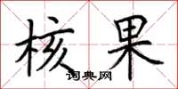 荆霄鹏核果楷书怎么写