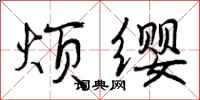 曾庆福烦缨行书怎么写