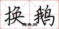 荆霄鹏换鹅楷书怎么写