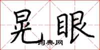荆霄鹏晃眼楷书怎么写