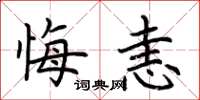 荆霄鹏悔恚楷书怎么写