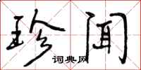 曾庆福珍闻行书怎么写