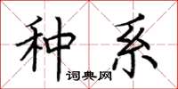 荆霄鹏种系楷书怎么写