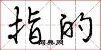 曾庆福指的行书怎么写