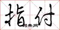 曾庆福指付行书怎么写