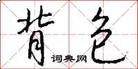 钱沛云背包行书怎么写
