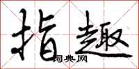 曾庆福指趣行书怎么写