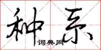 曾庆福种系行书怎么写