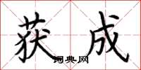 荆霄鹏获成楷书怎么写